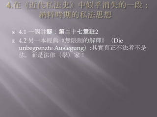    4.1 一個註腳：第二十七章註2
   4.2 另一本經典《無限制的解釋》（Die
    unbegrenzte Auslegung）:其實真正不法者不是
    法，而是法律（學）家！
 
