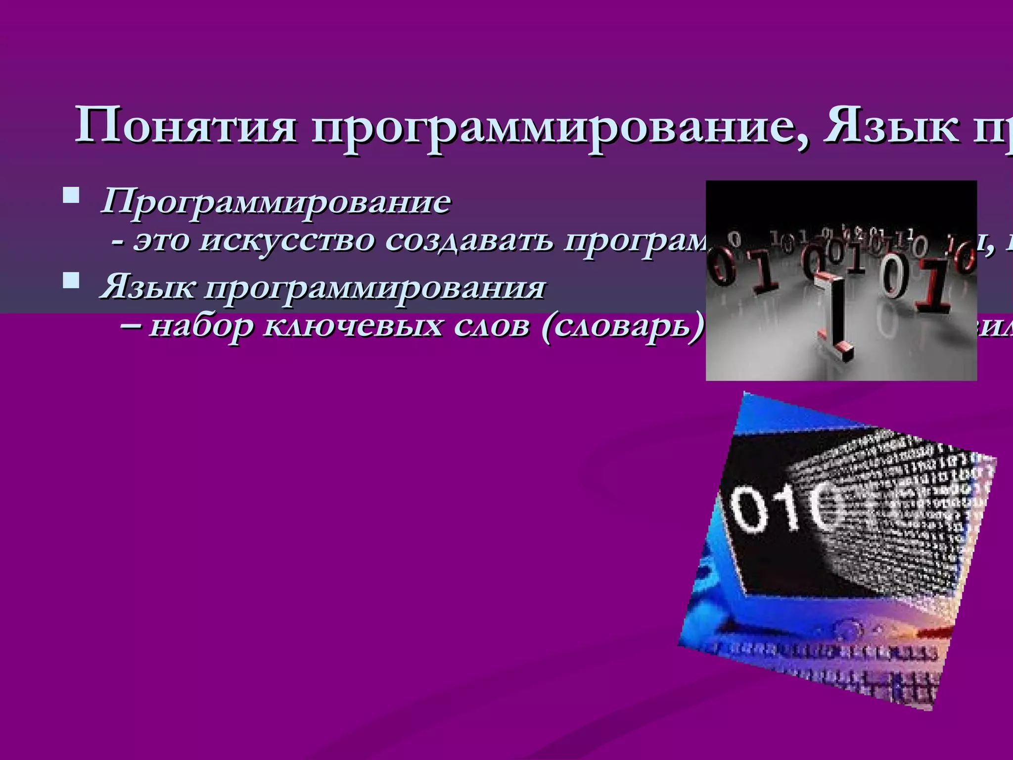 Понятия программирование, Язык пр
   Программирование
    - это искусство создавать программные продукты, к
   Язык программирования
     – набор ключевых слов (словарь) и система правил
 