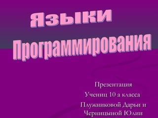 Презентация
 Учениц 10 а класса
Плужниковой Дарьи и
 Черницыной Юлии
 