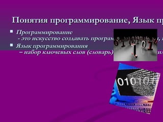 Презентация Языки Программирования | PPT