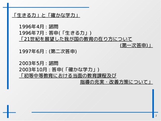 生きる力 と 確かな学力
