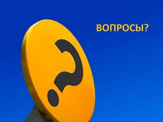Спасибо за внимание!



Вопросы?!
                       ВОПРОСЫ?
 