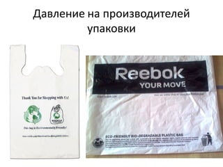 Давление на производителей
         упаковки
 
