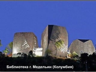 Библиотека г. Медельин (Колумбия)
 