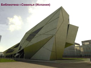 Библиотека г.Севилья (Испания)
 