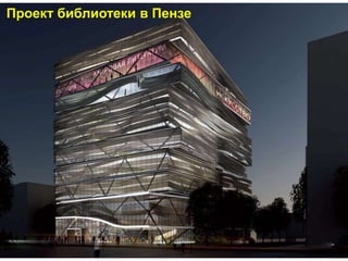 Проект библиотеки в Пензе
 