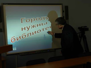 Единое библиотечное пространство_Опыт Екатеринбурга