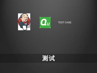 TEST CASE




测试
 