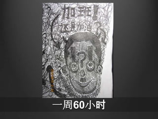 一周60小时
 