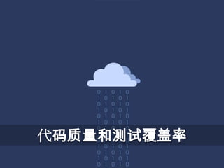 代码质量和测试覆盖率
 