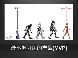 最小但可用的产品(MVP)
 
