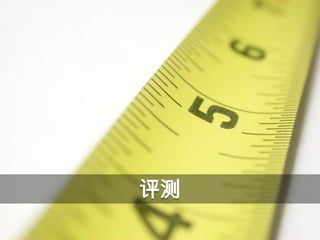 评测
 