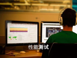 性能测试
性能测试
 