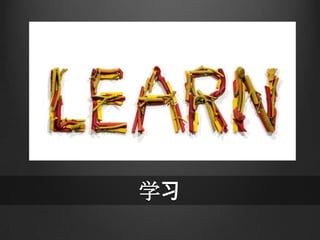 学习
 
