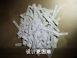设计更困难
 
