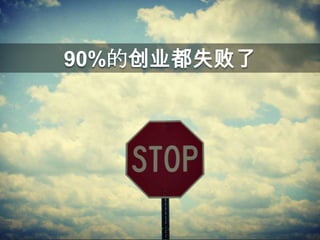 90%的创业都失败了
 