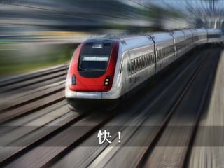 快！
 