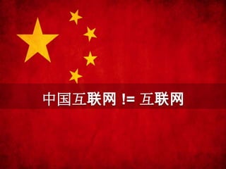 中国互联网 != 互联网
 