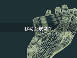 移动互联网？
 