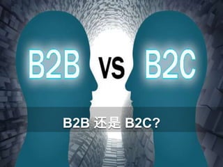 B2B 还是 B2C?
 