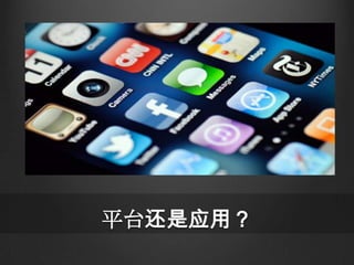 平台还是应用？
 