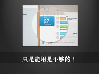 只是能用是不够的！
 