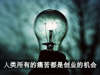 人类所有的痛苦都是创业的机会
 