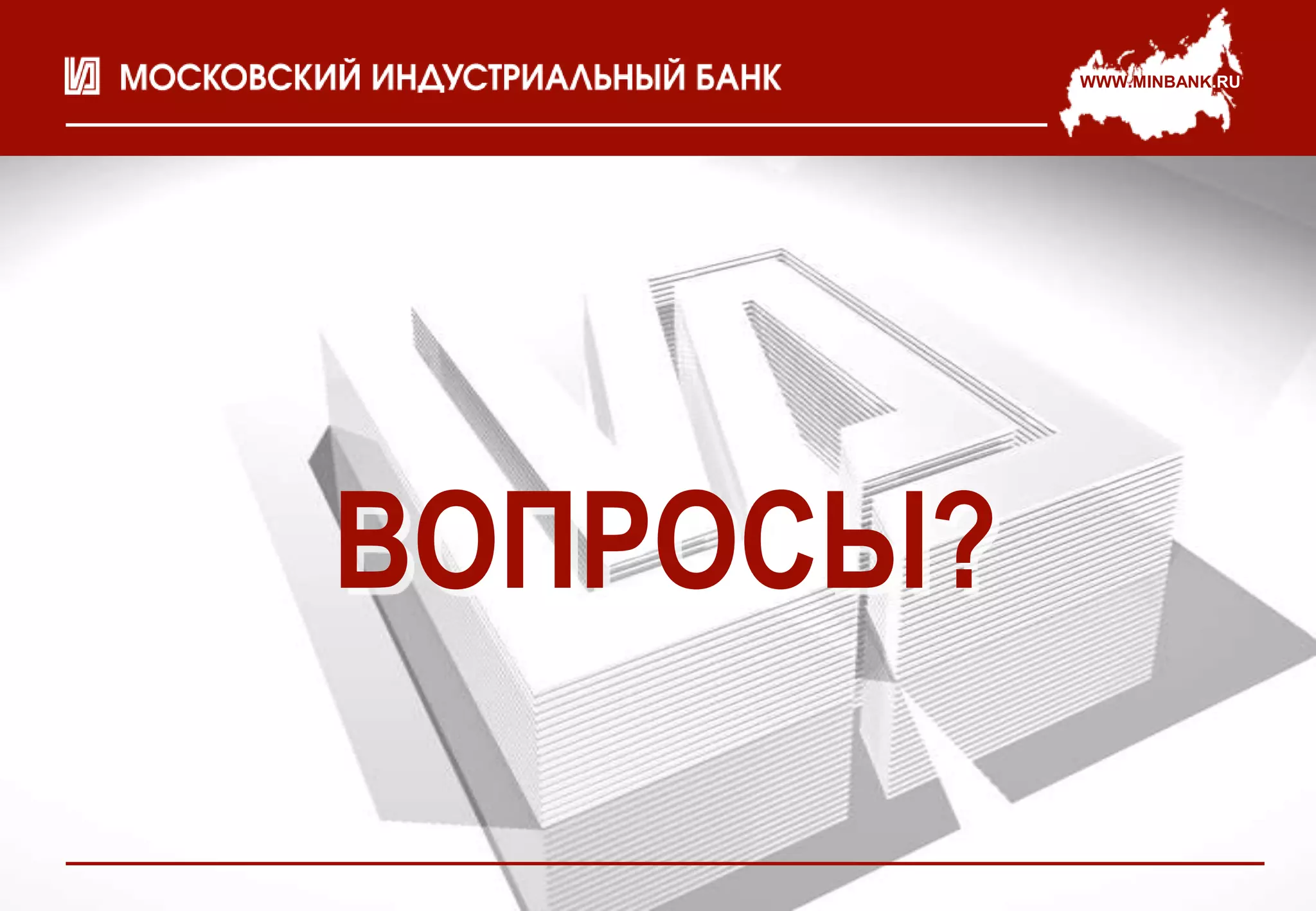 WWW.MINBANK.RU




ВОПРОСЫ?
 