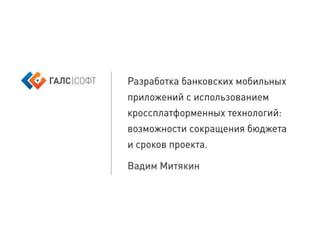 Вадим Митягин (Галс Софт): Разработка банковских мобильных приложений