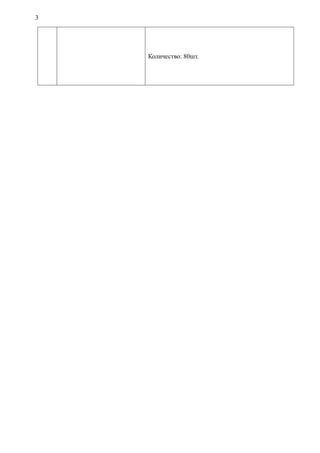 3




    Количество: 80шт.
 