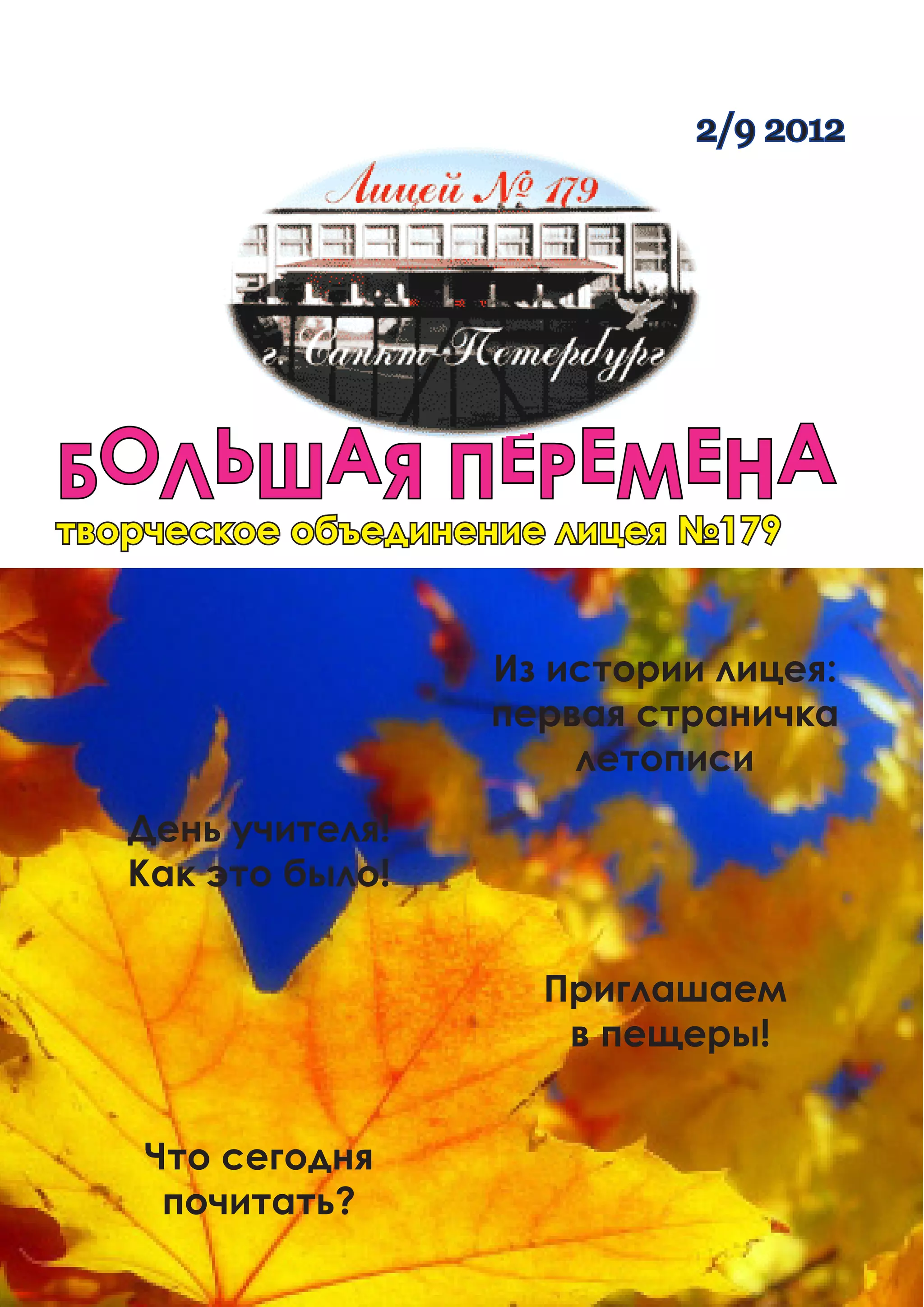 2/9 2012




БОЛЬШАЯ ПЕРЕМЕНА
творческое объединение лицея №179


                   Из истории лицея:
                   первая страничка
                       летописи
   День учителя!
   Как это было!


                      Приглашаем
                       в пещеры!


    Что сегодня
     почитать?
 