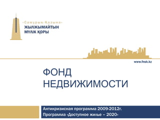 ФОНД
НЕДВИЖИМОСТИ

Антикризисная программа 2009-2012г.
Программа «Доступное жилье – 2020»
 