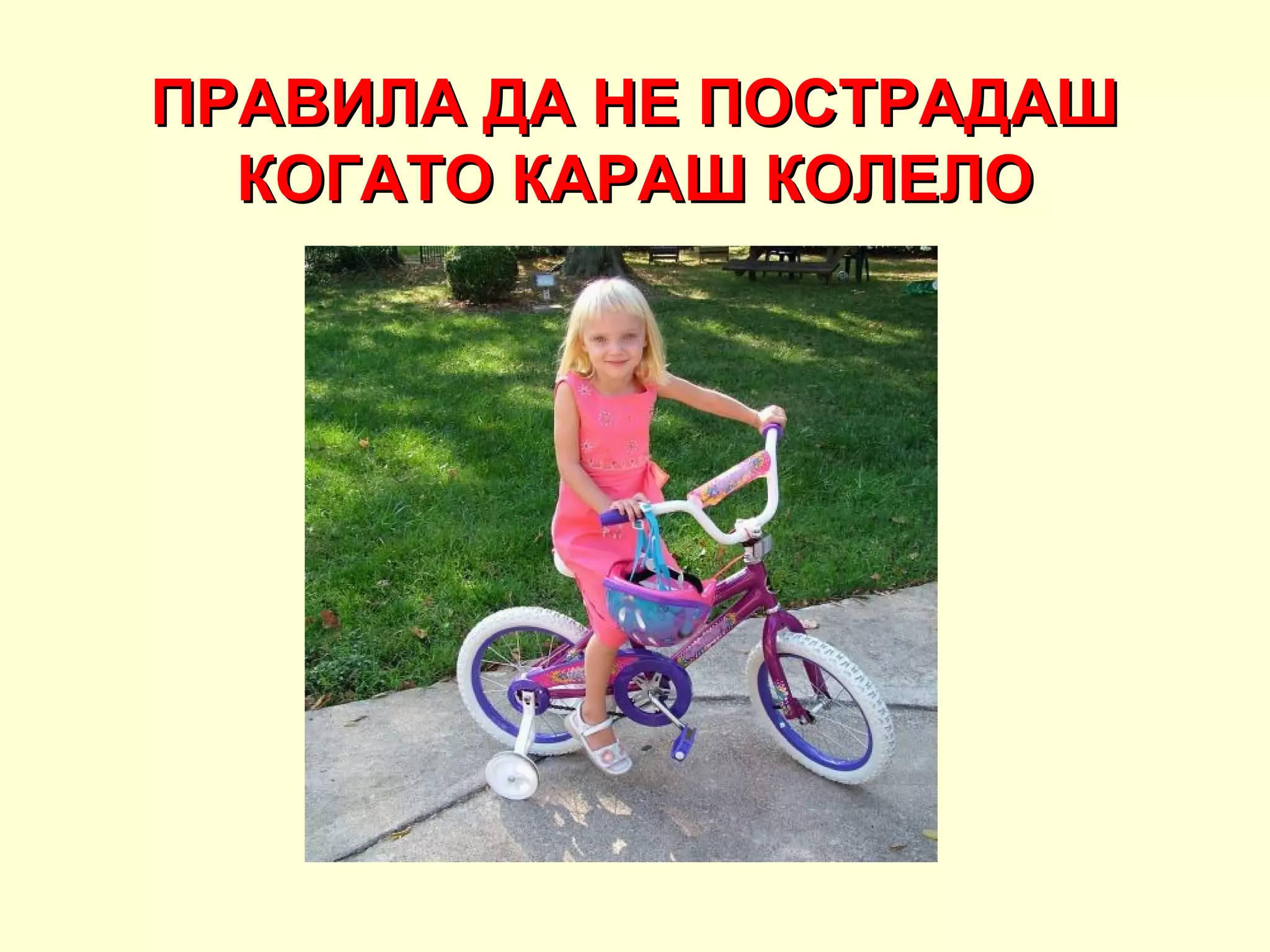 ПРАВИЛА ДА НЕ ПОСТРАДАШ
  КОГАТО КАРАШ КОЛЕЛО
 