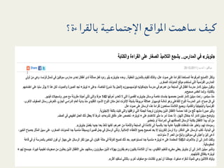 ‫ﻛﻴﻒ ﺳﺎﻫﻤﺖ اﳌﻮاﻗﻊ اﻹﺟﺘﻤﺎﻋﻴﺔ ﺑﺎﻟﻘﺮاءة؟‬

                        ‫ ﻗﺼﺔ ﺳﻴﻠﲔ ﻻﻣﺎر‬   ‫•‬
 