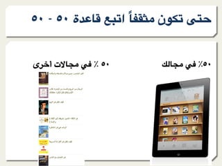 ٥٠ - ٥٠ ‫ة‬F4)= <_'‫ '&%ن -,+*)ً ا‬c9g


‫ى‬Wm‫ت أ‬T)Y- 7? ٪ ٥٠      l@)Y- 7? ٪٥٠
 