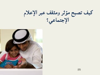 ‫ﻛﻴﻒ ﺗﺼﺒﺢ ﻣﺆﺛﺮ وﻣﺜﻘﻒ ﻋﺒﺮ اﻹﻋﻼم‬
          ‫اﻹﺟﺘﻤﺎﻋﻲ؟‬




                      ‫52‬
 