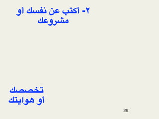 ‫ أو‬lD*] V4 f9#‫٢- أ‬
      l4‫و‬W-




lHHP'
l9e‫%ا‬X ‫أو‬
                      28
 