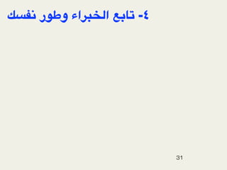 lD*] ‫%ر‬x‫اء و‬W_P@‫٤- ')1< ا‬




                            31
 