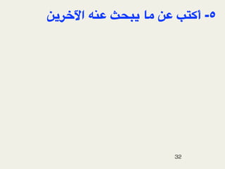 VeWm{‫ ا‬z04 yU_e )- V4 f9#‫٥- أ‬




                     32
 