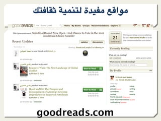 l9?)+A ."809@ ‫ة‬F"*- &;=‫-%ا‬




goodreads.com
 