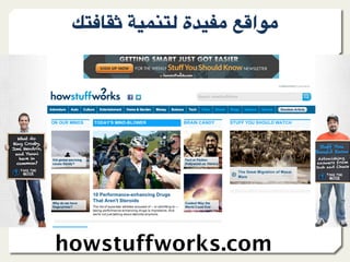 l9?)+A ."809@ ‫ة‬F"*- &;=‫-%ا‬




howstuffworks.com
 