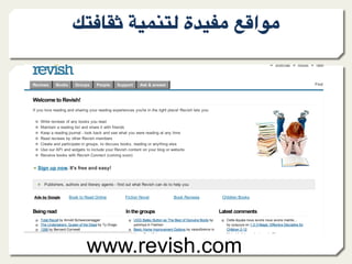l9?)+A ."809@ ‫ة‬F"*- &;=‫-%ا‬




 www.revish.com
 