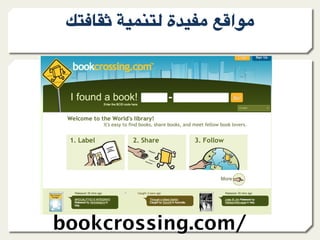 l9?)+A ."809@ ‫ة‬F"*- &;=‫-%ا‬




bookcrossing.com/
 