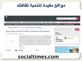 l9?)+A ."809@ ‫ة‬F"*- &;=‫-%ا‬




socialtimes.com
 