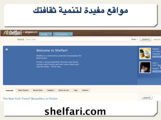 l9?)+A ."809@ ‫ة‬F"*- &;=‫-%ا‬




  shelfari.com
 