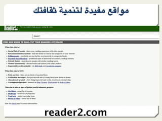 l9?)+A ."809@ ‫ة‬F"*- &;=‫-%ا‬




  reader2.com
 