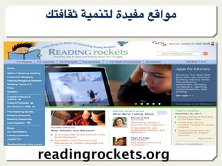 l9?)+A ."809@ ‫ة‬F"*- &;=‫-%ا‬




readingrockets.org
 