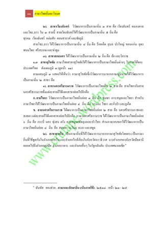 ๑๑ ภาษาไทยถิ่นตะโหมด

                   ๒). สาขาเวียงจันทร์ วิวฒนาการเป็ นภาษาถิ่ น ๓ สาย คือ เวียงจันทร์ หนองคาย
                                          ั
และโซะ,ลาว ใน ๓ สายนี้ สายเวียงจันทร์ ได้ววฒนาการเป็ นภาษาถิ่น ๕ ถิ่น คือ
                                            ิั
ทุรคม เวียงจันทร์ หล่มสัก คอนสวรรค์ และชัยภูมิ
          สายโซะ,ลาว ได้วิวฒนาการเป็ นภาษาถิ่ น ๘ ถิ่ น คือ ร้ อยเอ็ด อุบล บัวใหญ่ ขอนแก่น อุดร
                            ั
พนมไพร ศรี สะเกษ และท่าตูม
                   ๓). สาขาสกลนคร ได้ววฒนาการเป็ นภาษาถิ่น ๒ ถิ่น คือ ย้อ และโคราช
                                      ิั
          ๑.๓ สาขาสุ โขทัย ภาษาไทยสาขาสุ โขทัยได้ววฒนาการเป็ นภาษาไทยถิ่นต่างๆ ในภาคใต้ของ
                                                     ิั
ประเทศไทย ดังแผนภูมิ ๓ (ดูหน้า ๑๑)
          ตามแผนภูมิ ๓ แสดงให้เห็นว่า ภาษาสุ โขทัยซึ่ งวิวฒนาการมาจากภาษายูนนานได้ววฒนาการ
                                                          ั                            ิ ั
เป็ นภาษาถิ่น ๒ สาขา คือ
                   ๑). สาขานครศรีธรรมราช วิวฒนาการเป็ นภาษาไทยถิ่น ๒ สาย คือ สายไชยากับสาย
                                            ั
นครศรี ธรรมราชซึ่ งแต่ละสายก็ได้แตกสาขาย่อยไปอีกคือ
          ก. สายไชยา วิวฒนาการเป็ นภาษาไทยถิ่นย่อย ๓ ถิ่น คือ ชุ มพร เกาะสมุยและไชยา สาหรับ
                          ั
ภาษาไชยาได้ววฒนาการเป็ นภาษาไทยถิ่นย่อย ๔ ถิ่น คือ ระนอง ไชยา ตะกัวป่ า และภูเก็ต
                ิั                                                         ่
          ข. สายนครศรีธรรมราช ได้ฒนาการเป็ นภาษาไทยถิ่นย่อย ๒ สาย คือ นครศรี ธรรมราชและ
สงขลา แต่ละสายก็ได้แตกสาขาย่อยไปอีกคือ ภาษานครศรี ธรรมราช ได้ววฒนาการเป็ นภาษาไทยถิ่นย่อย
                                                                      ิั
๖ ถิ่น คือ กระบี่ นคร ทุ่งสง ตรัง ควนขนุน(พัทลุง)และหัวไทร ส่ วนภาษาสงขลาได้วิวฒนาการเป็ น
                                                                                     ั
ภาษาไทยถิ่นย่อย ๔ ถิ่น คือ สงขลา ระโนด ยะลา และสตูล
                   ๒). สาขาตากใบ เป็ นภาษาถิ่นที่ได้วิวฒนาการมาจากภาษาสุ โขทัยโดยตรง เป็ นภาษา
                                                        ั
ถิ่นที่ใช้พูดกันในอาเภอตากใบ และอาเภอใกล้เคียงในจังหวัดนราธิ วาส บางอาเภอของจังหวัดปั ตตานี
ตลอดไปถึงอาเภอตุมปัต อาเภอบาเจาะ และอาเภออื่นๆ ในรัฐกลันตัน ประเทศมาเลเซีย ๑




       ๑
           ฉันทัส ทองช่วย . ภาษาและอักษรถิ่น (เน้ นภาคใต้ ) . ๒๕๓๔ . หน้า ๒๓ - ๒๗.
 
