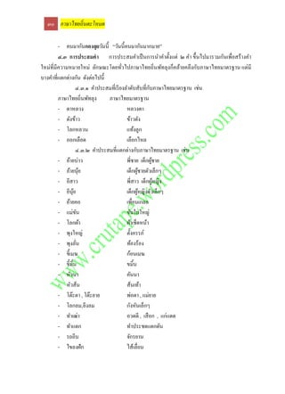 ๓๐ ภาษาไทยถิ่นตะโหมด

         - คนมากันกองลุยวันนี้ “วันนี้คนมากันมากมาย”
         ๔.๓ การประสมคา การประสมคาเป็ นการนาคาตั้งแต่ ๒ คา ขึ้นไปมารวมกันเพื่อสร้างคา
ใหม่ที่มีความหมายใหม่ ลักษณะโดยทัวไปภาษาไทยถิ่นพัทลุงก็คล้ายคลึงกับภาษาไทยมาตรฐาน แต่มี
                                         ่
บางคาที่แตกต่างกัน ดังต่อไปนี้
                                                       ั
                    ๔.๓.๑ คาประสมที่เรี ยงลาดับสับที่กบภาษาไทยมาตรฐาน เช่น
         ภาษาไทยถิ่นพัทลุง      ภาษาไทยมาตรฐาน
         - ตาหลวง                          หลวงตา
         - ดังข้าว                         ข้าวตัง
         - โลกหลวน                         แท้งลูก
         - ออกเลือด                        เลือกไหล
                    ๔.๓.๒ คาประสมที่แตกต่างกับภาษาไทยมาตรฐาน เช่น
         - อ้ายบ่าว                        พี่ชาย เด็กผูชาย
                                                         ้
         - อ้ายนุย      ้                  เด็กผูชายตัวเล็กๆ
                                                  ้
         - อีสาว                           พี่สาว เด็กผูหญิง
                                                           ้
         - อีนุย  ้                        เด็กผูหญิงตัวเล็กๆ
                                                    ้
         - อ้ายคอ                          เพื่อนเกลอ
         - แม่ขน      ั                    ขันใบใหญ่
         - โลกผ้า                          ผ้าเช็ดหน้า
         - พุงใหญ่                         ตั้งครรภ์
         - พุงลัน   ่                      ท้องร้อง
         - ขี้เมฆ                          ก้อนเมฆ
         - ขี้มิน
                ้                          ขมิน้
         - หัวนา                           คันนา
         - หัวส้น                          ส้นเท้า
         - โต๊ะตา , โต๊ะยาย                พ่อตา , แม่ยาย
         - โลกลม,ลีงลม                     กังหันเล็กๆ
         - ทาเฒ่า                          อวดดี , เสื อก , แก่แดด
         - ทาแดก                           ทาประชดแดกดัน
         - รถถีบ                           จักรยาน
         - ไขลงฝัก                         ไส้เลื่อน
 