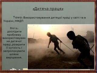Дитяча праця | PPT